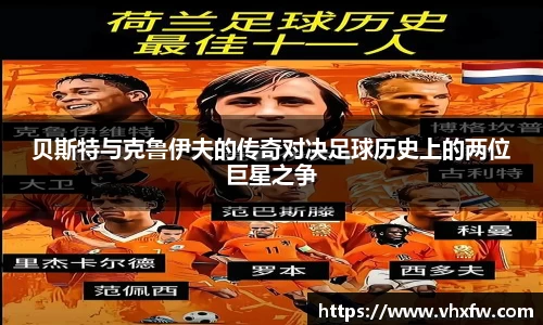 贝斯特与克鲁伊夫的传奇对决足球历史上的两位巨星之争