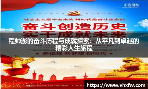 程帅澎的奋斗历程与成就探索：从平凡到卓越的精彩人生旅程