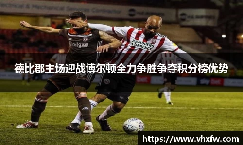 德比郡主场迎战博尔顿全力争胜争夺积分榜优势