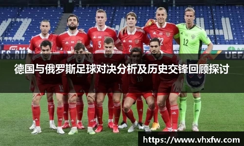 德国与俄罗斯足球对决分析及历史交锋回顾探讨