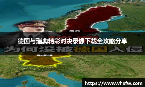 德国与瑞典精彩对决录像下载全攻略分享