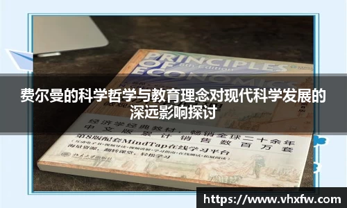费尔曼的科学哲学与教育理念对现代科学发展的深远影响探讨
