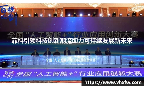 菲科引领科技创新潮流助力可持续发展新未来