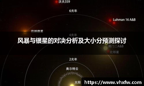 风暴与银星的对决分析及大小分预测探讨