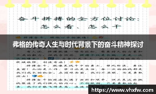 弗格的传奇人生与时代背景下的奋斗精神探讨