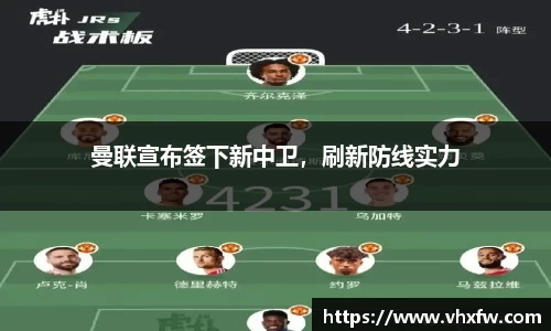 曼联宣布签下新中卫，刷新防线实力