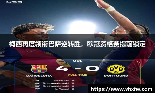 梅西再度领衔巴萨逆转胜，欧冠资格赛提前锁定